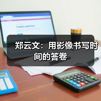 郑云文:用影像书写时间的答卷(图4) 郑云文:用影像书写时间的答卷(图4)