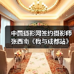 中国摄影网签约摄影师张西南《我与成都站》（图1）