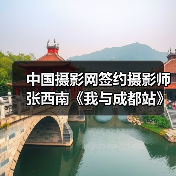 中国摄影网签约摄影师张西南《我与成都站》（图3）