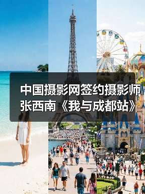 中国摄影网签约摄影师张西南《我与成都站》（图4）