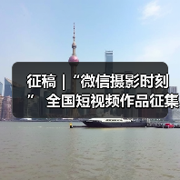 征稿 |“微信摄影时刻” 全国短视频作品征集活动（图3）