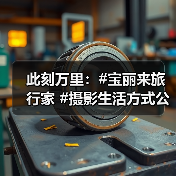 此刻万里：#宝丽来旅行家 #摄影生活方式公众项目（图4）