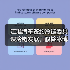 江淮汽车签约冷链委共谋冷链发展，骏铃冰博士网络版上市（图2）