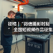 征稿 |“微信摄影时刻” 全国短视频作品征集活动（图4）