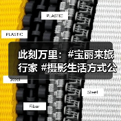 此刻万里：#宝丽来旅行家 #摄影生活方式公众项目（图1）