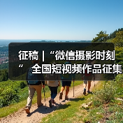 征稿 |“微信摄影时刻” 全国短视频作品征集活动（图2）