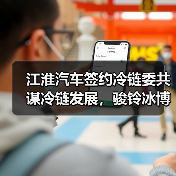 江淮汽车签约冷链委共谋冷链发展，骏铃冰博士网络版上市（图4）