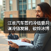 江淮汽车签约冷链委共谋冷链发展，骏铃冰博士网络版上市（图1）
