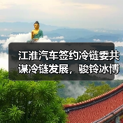 江淮汽车签约冷链委共谋冷链发展，骏铃冰博士网络版上市（图3）