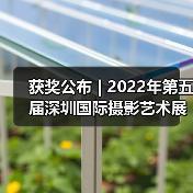 获奖公布 | 2022年第五届深圳国际摄影艺术展览获奖作品——黑白数码影像组（图1）