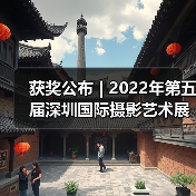 获奖公布 | 2022年第五届深圳国际摄影艺术展览获奖作品——彩色数码影像组（图2）