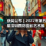 获奖公布 | 2022年第五届深圳国际摄影艺术展览获奖作品——彩色数码影像组（图3）