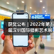 获奖公布 | 2022年第五届深圳国际摄影艺术展览获奖作品——彩色数码影像组（图1）