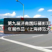 第九届济南国际摄影双年展作品(上海师范大学)(图4) 第九届济南国际摄影双年展作品(上海师范大学)(图4)