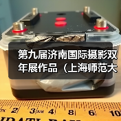 第九届济南国际摄影双年展作品(上海师范大学)(图2) 第九届济南国际摄影双年展作品(上海师范大学)(图2)