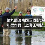 第九届济南国际摄影双年展作品（上海工程技术大学）