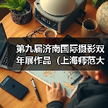 第九届济南国际摄影双年展作品(上海师范大学)(图3) 第九届济南国际摄影双年展作品(上海师范大学)(图3)