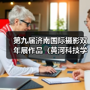 第九届济南国际摄影双年展作品(黄河科技学院、上海视觉艺术学院)(图4) 第九届济南国际摄影双年展作品(黄河科技学院、上海视觉艺术学院)(图4)
