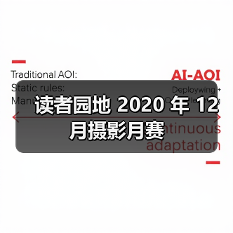 读者园地 2020 年 12 月摄影月赛(图3) 读者园地 2020 年 12 月摄影月赛(图3)