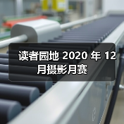 读者园地 2020 年 12 月摄影月赛(图1) 读者园地 2020 年 12 月摄影月赛(图1)
