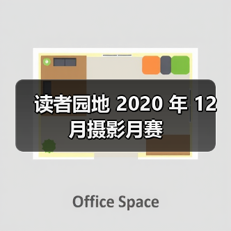 读者园地 2020 年 12 月摄影月赛