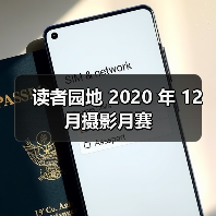 读者园地 2020 年 12 月摄影月赛(图3) 读者园地 2020 年 12 月摄影月赛(图3)