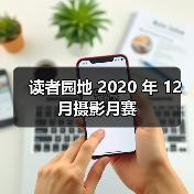 读者园地 2020 年 12 月摄影月赛(图4) 读者园地 2020 年 12 月摄影月赛(图4)