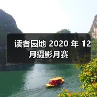 读者园地 2020 年 12 月摄影月赛(图2) 读者园地 2020 年 12 月摄影月赛(图2)
