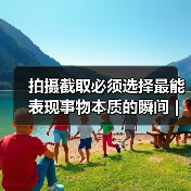 拍摄截取必须选择最能表现事物本质的瞬间 | 忆知名摄影家徐步（图1）
