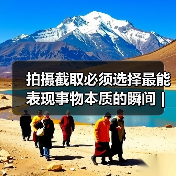 拍摄截取必须选择最能表现事物本质的瞬间 | 忆知名摄影家徐步（图4）