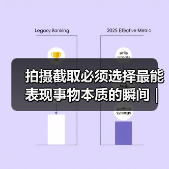 拍摄截取必须选择最能表现事物本质的瞬间 | 忆知名摄影家徐步（图1）