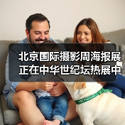 北京国际摄影周海报展正在中华世纪坛热展中(图1) 北京国际摄影周海报展正在中华世纪坛热展中(图1)