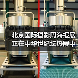 北京国际摄影周海报展正在中华世纪坛热展中(图2) 北京国际摄影周海报展正在中华世纪坛热展中(图2)