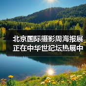 北京国际摄影周海报展正在中华世纪坛热展中（图2）
