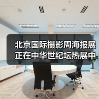 北京国际摄影周海报展正在中华世纪坛热展中(图3) 北京国际摄影周海报展正在中华世纪坛热展中(图3)