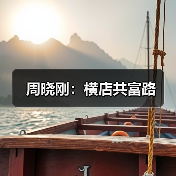周晓刚：横店共富路