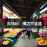 周晓刚:横店共富路(图4) 周晓刚:横店共富路(图4)