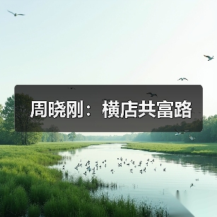 周晓刚:横店共富路(图3) 周晓刚:横店共富路(图3)