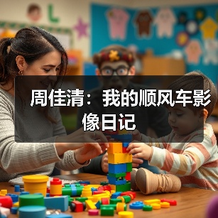 周佳清：我的顺风车影像日记（图3）