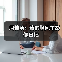 周佳清：我的顺风车影像日记