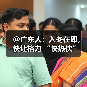 @广东人：入冬在即，快让格力 “快热侠” 守护冬日温暖（图4）