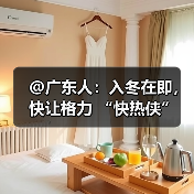 @广东人：入冬在即，快让格力 “快热侠” 守护冬日温暖（图4）