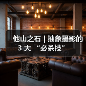 他山之石 | 抽象摄影的 3 大 “必杀技”