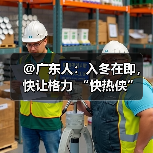 @广东人：入冬在即，快让格力 “快热侠” 守护冬日温暖（图1）