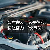 @广东人：入冬在即，快让格力 “快热侠” 守护冬日温暖（图1）