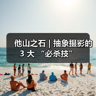 他山之石 | 抽象摄影的 3 大 “必杀技”(图1) 他山之石 | 抽象摄影的 3 大 “必杀技”(图1)