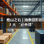 他山之石 | 抽象摄影的 3 大 “必杀技”(图4) 他山之石 | 抽象摄影的 3 大 “必杀技”(图4)