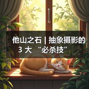 他山之石 | 抽象摄影的 3 大 “必杀技”(图3) 他山之石 | 抽象摄影的 3 大 “必杀技”(图3)