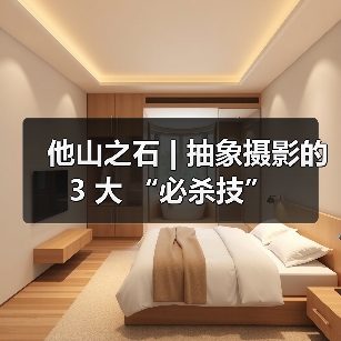 他山之石 | 抽象摄影的 3 大 “必杀技”(图3) 他山之石 | 抽象摄影的 3 大 “必杀技”(图3)