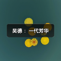 吴德 ：一代芳华（图4）